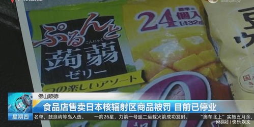 日本核废水排海后续 核辐射食品在我国蔓延,购买进口产品需警惕